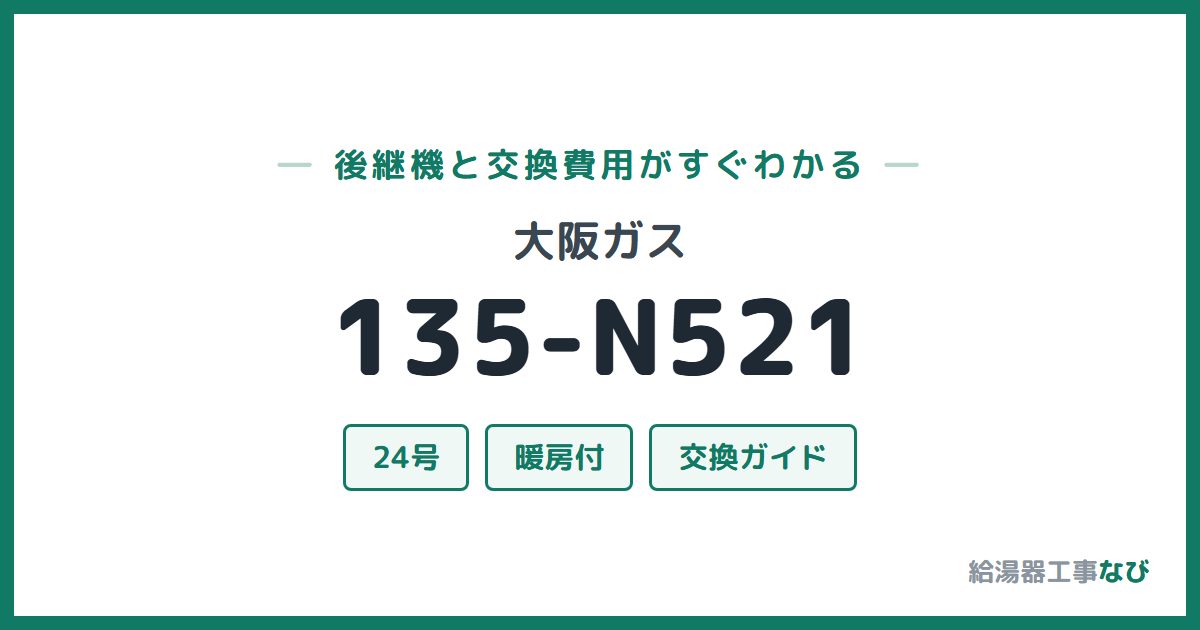 大阪ガス 135-N521の後継機と交換費用ガイド