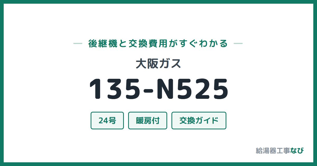 大阪ガス 135-N525の後継機と交換費用ガイド