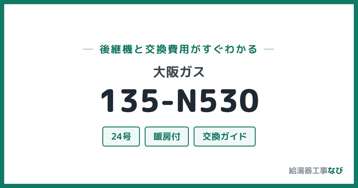 大阪ガス 135-N530の後継機と交換費用ガイド