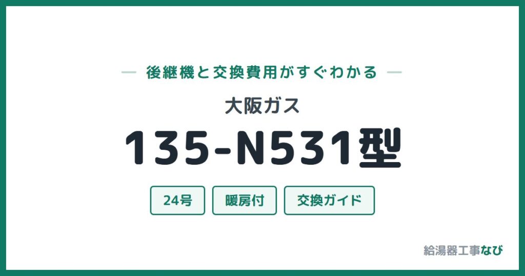 大阪ガス 135-N531型の後継機と交換費用ガイド