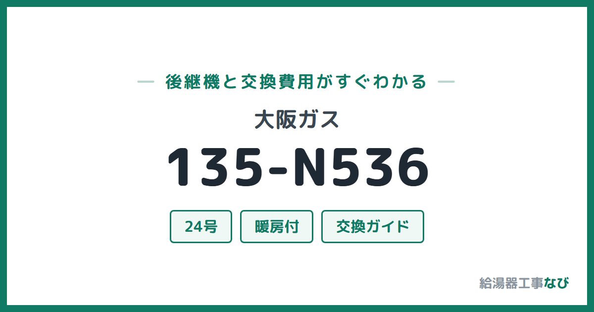 大阪ガス 135-N536の後継機と交換費用ガイド