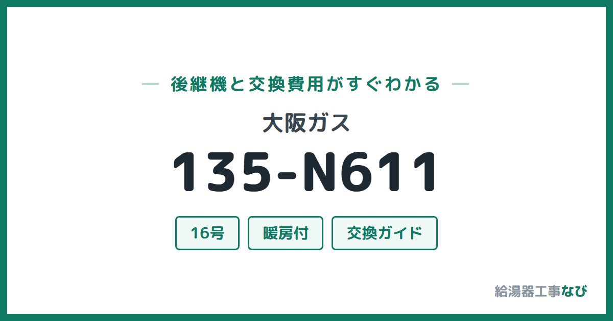 大阪ガス 135-N611の後継機と交換費用ガイド