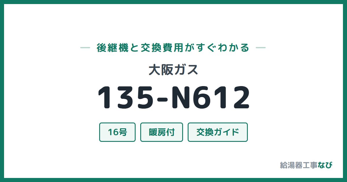 大阪ガス 135-N612の後継機と交換費用ガイド