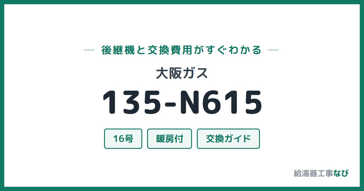 大阪ガス 135-N615の後継機と交換費用ガイド