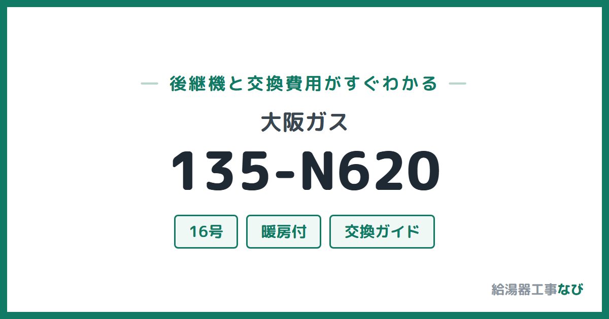 大阪ガス 135-N620の後継機と交換費用ガイド