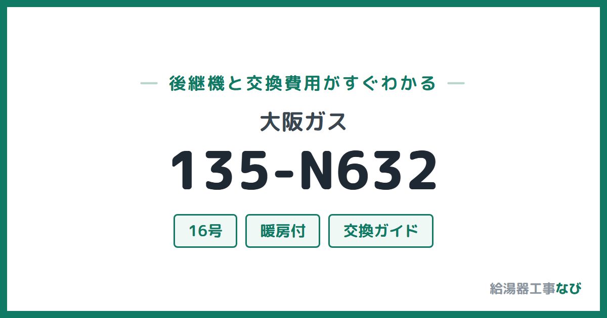 大阪ガス 135-N632の後継機と交換費用ガイド