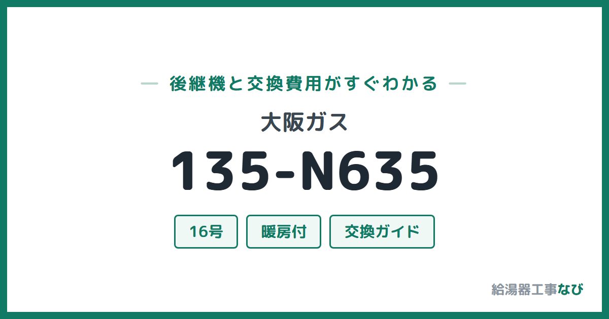 大阪ガス 135-N635の後継機と交換費用ガイド