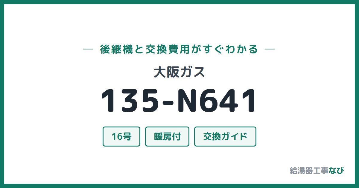大阪ガス 135-N641の後継機と交換費用ガイド
