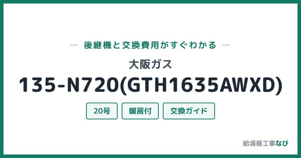大阪ガス 135-N720(GTH1635AWXD)の後継機と交換費用ガイド