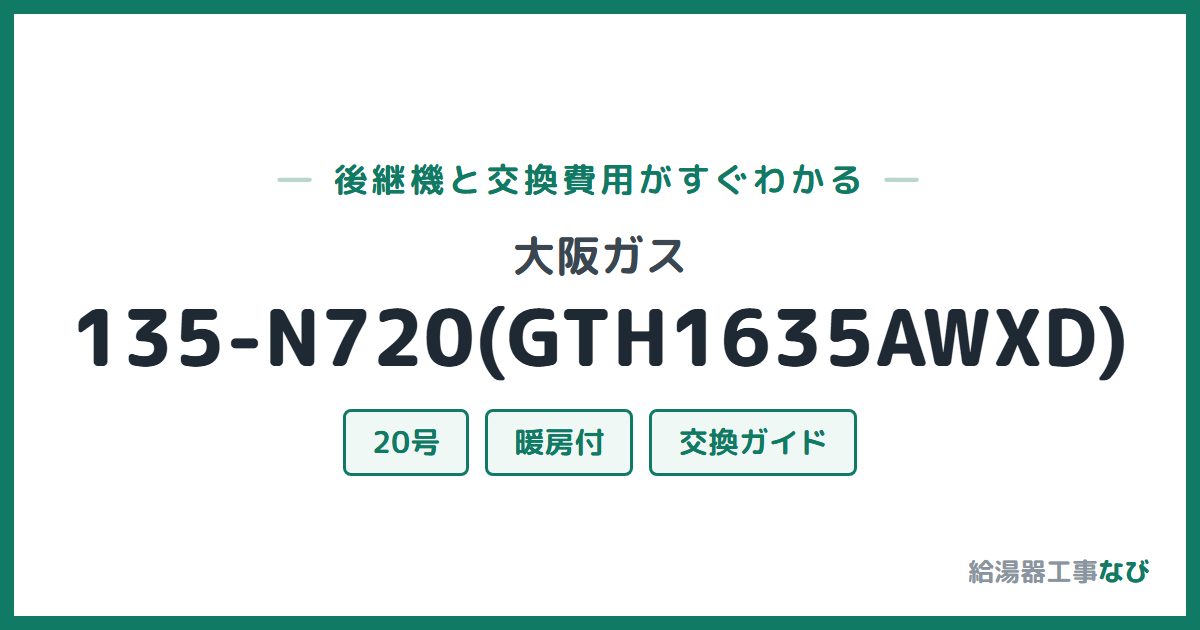 大阪ガス 135-N720(GTH1635AWXD)の後継機と交換費用ガイド