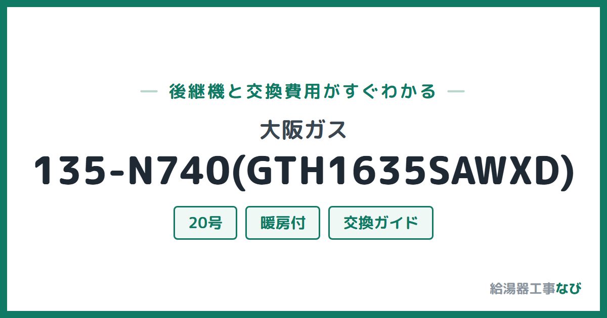 大阪ガス 135-N740(GTH1635SAWXD)の後継機と交換費用ガイド