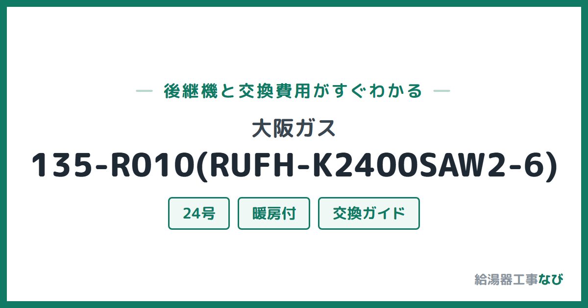 大阪ガス 135-R010(RUFH-K2400SAW2-6)の後継機と交換費用ガイド