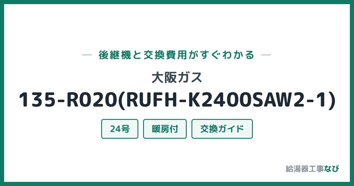 大阪ガス 135-R020(RUFH-K2400SAW2-1)の後継機と交換費用ガイド