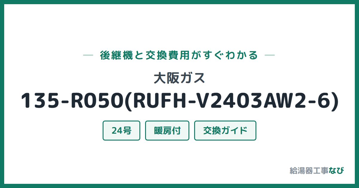 大阪ガス 135-R050(RUFH-V2403AW2-6)の後継機と交換費用ガイド