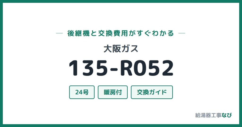 大阪ガス 135-R052の後継機と交換費用ガイド