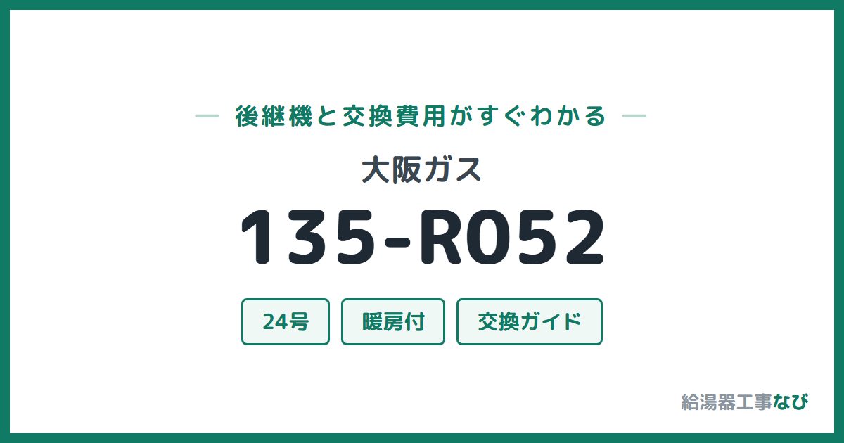大阪ガス 135-R052の後継機と交換費用ガイド