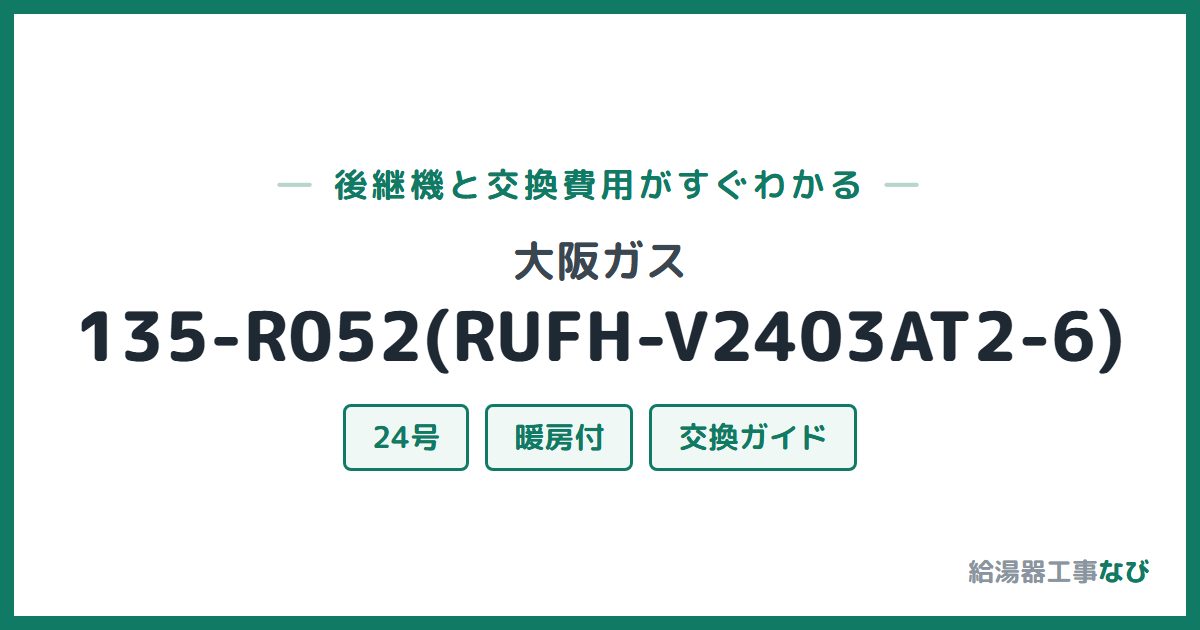 大阪ガス 135-R052(RUFH-V2403AT2-6)の後継機と交換費用ガイド