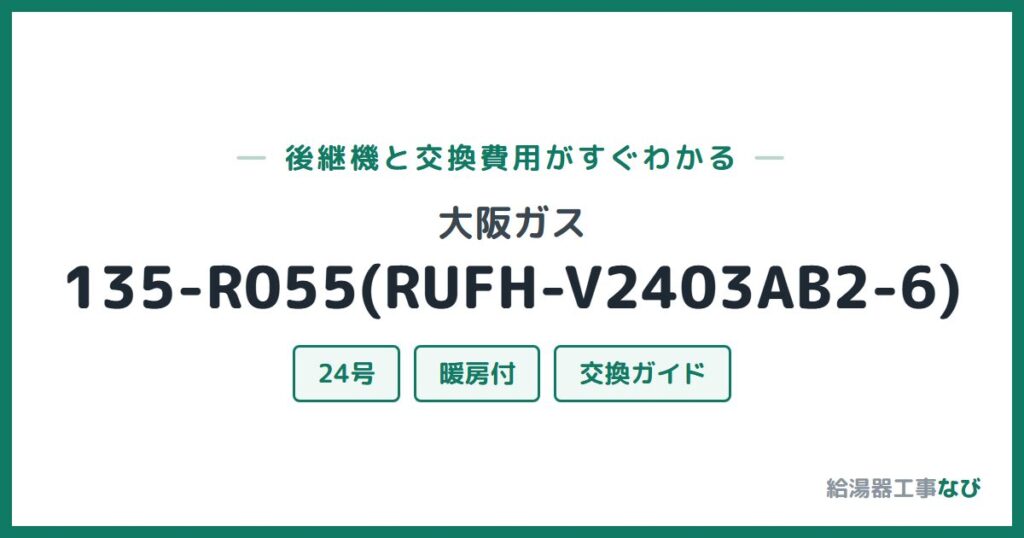 大阪ガス 135-R055(RUFH-V2403AB2-6)の後継機と交換費用ガイド