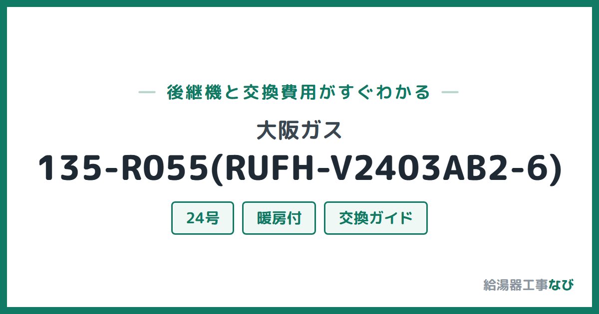 大阪ガス 135-R055(RUFH-V2403AB2-6)の後継機と交換費用ガイド