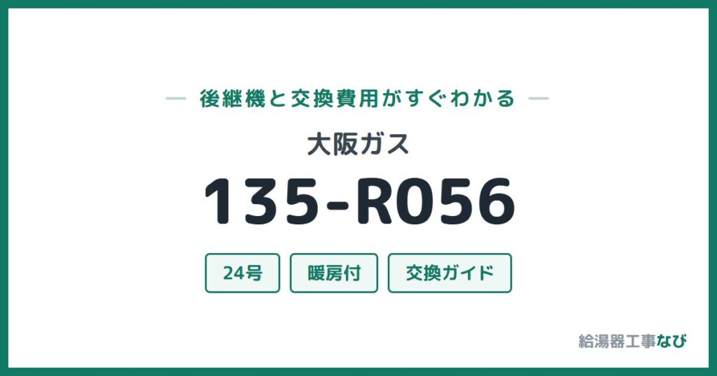 大阪ガス 135-R056の後継機と交換費用ガイド