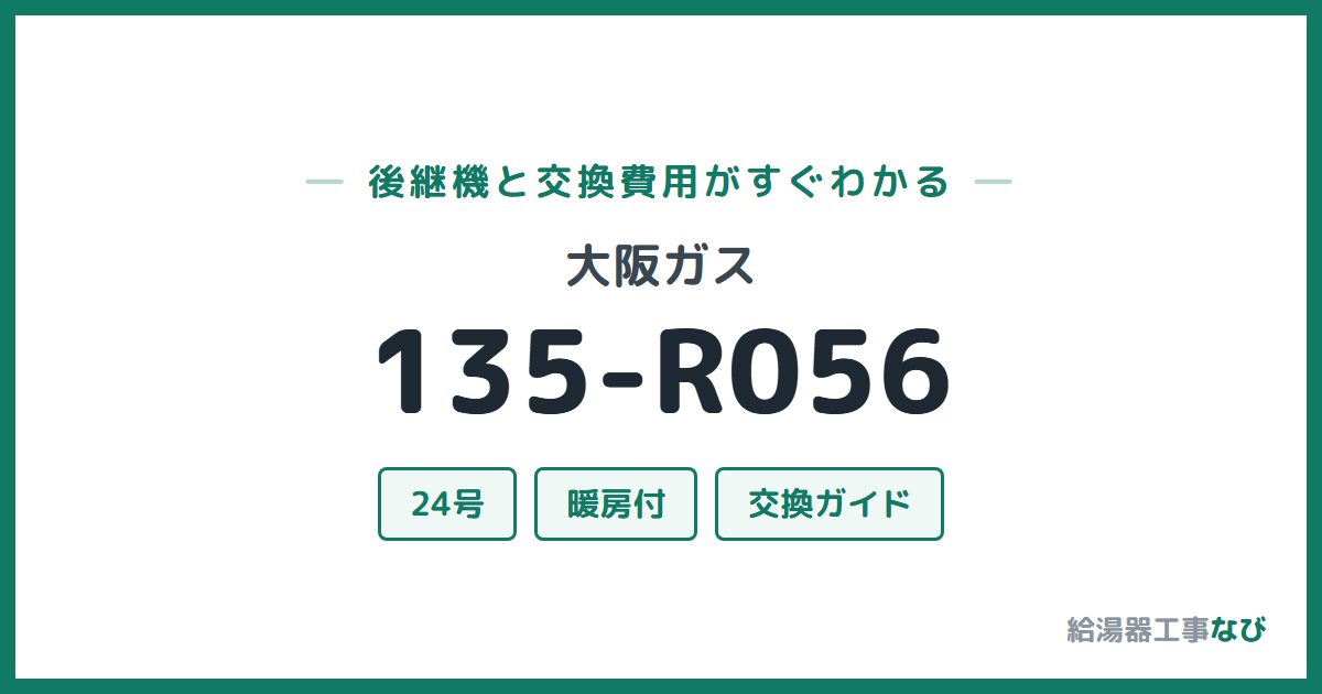 大阪ガス 135-R056の後継機と交換費用ガイド