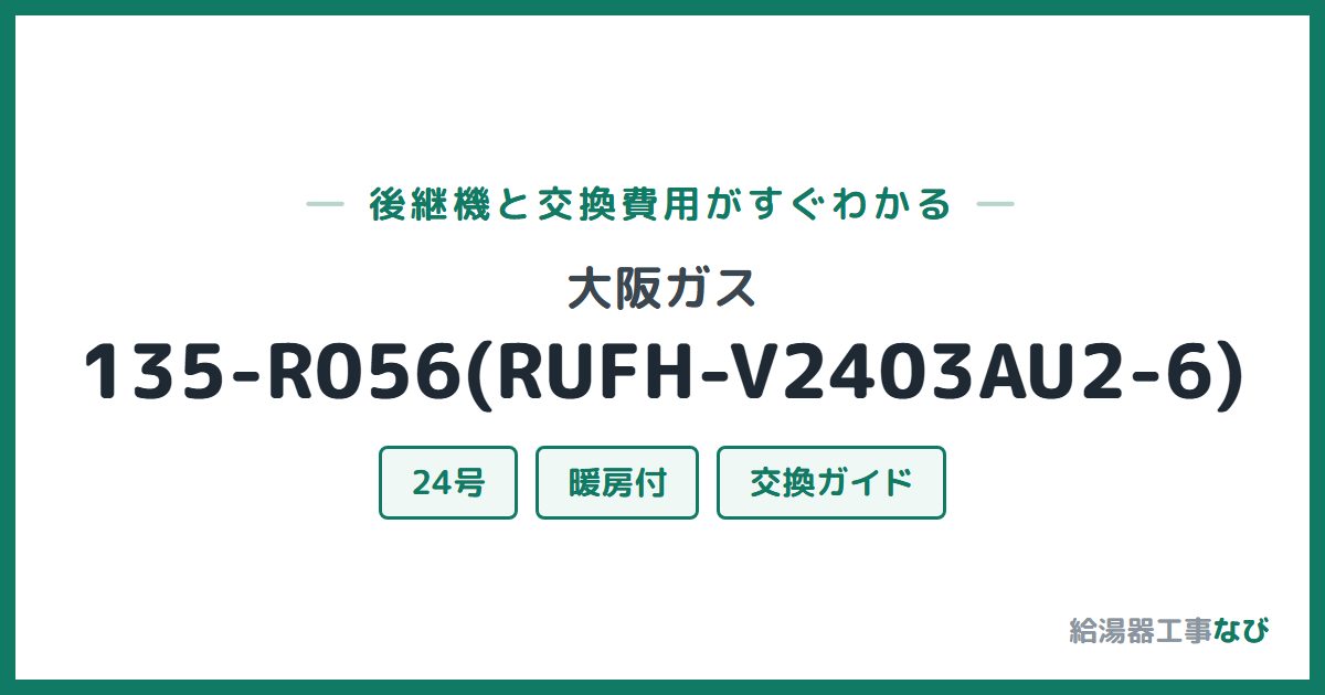 大阪ガス 135-R056(RUFH-V2403AU2-6)の後継機と交換費用ガイド