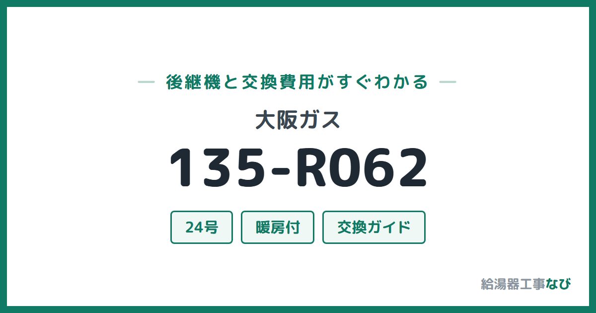 大阪ガス 135-R062の後継機と交換費用ガイド