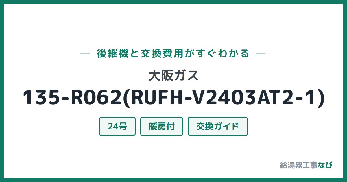 大阪ガス 135-R062(RUFH-V2403AT2-1)の後継機と交換費用ガイド