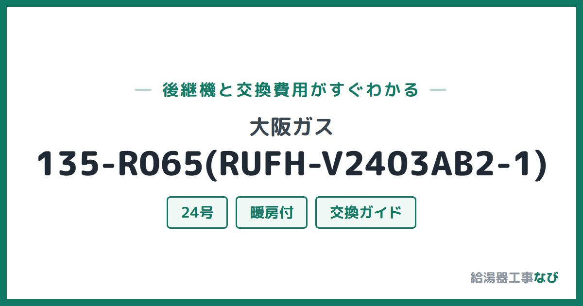大阪ガス 135-R065(RUFH-V2403AB2-1)の後継機と交換費用ガイド