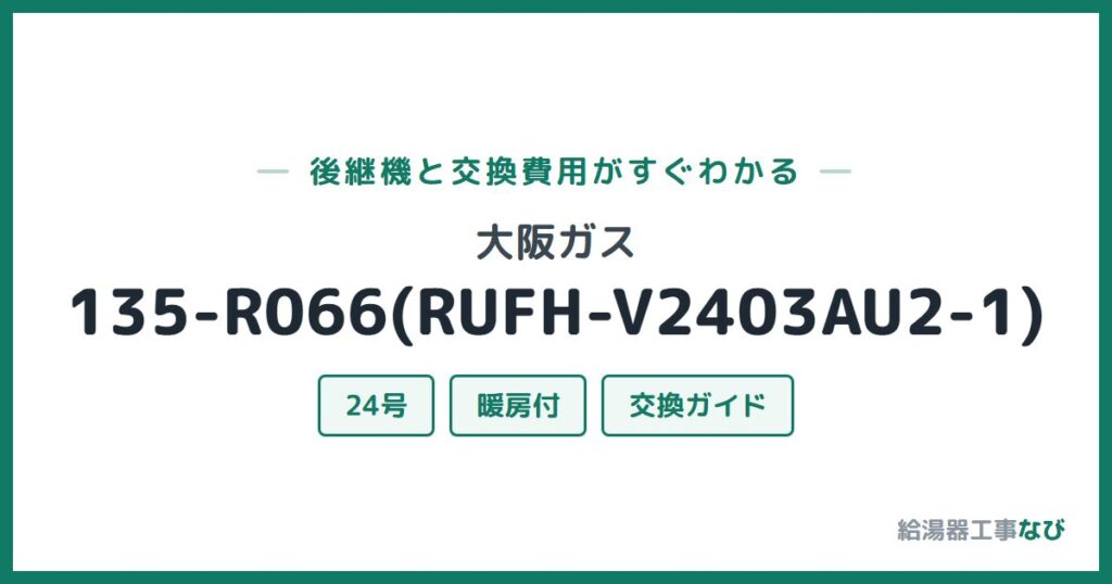 大阪ガス 135-R066(RUFH-V2403AU2-1)の後継機と交換費用ガイド