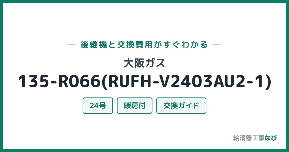 大阪ガス 135-R066(RUFH-V2403AU2-1)の後継機と交換費用ガイド