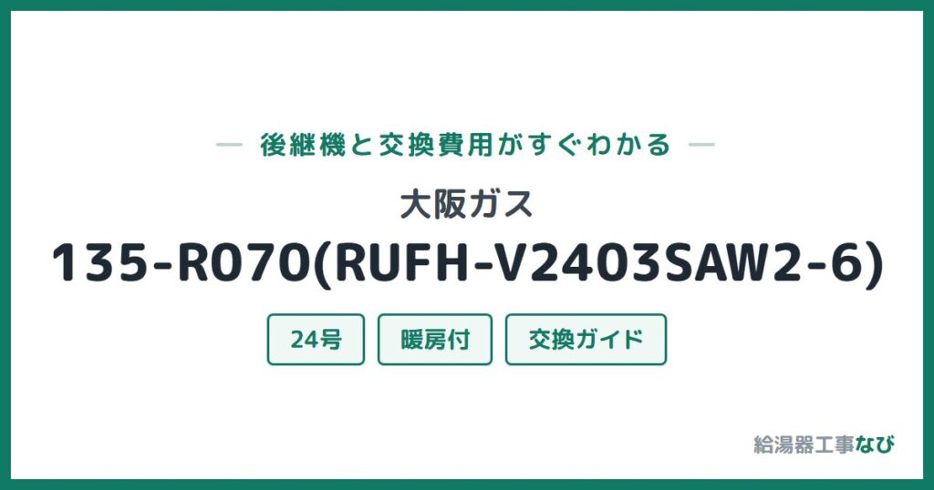 大阪ガス 135-R070(RUFH-V2403SAW2-6)の後継機と交換費用ガイド