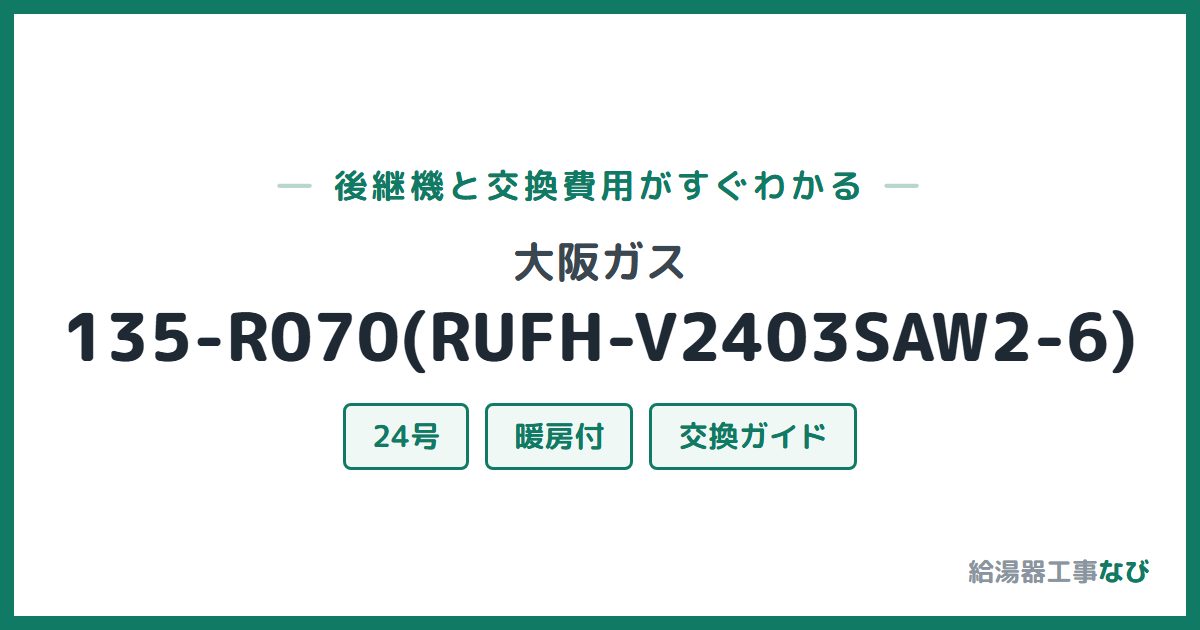 大阪ガス 135-R070(RUFH-V2403SAW2-6)の後継機と交換費用ガイド