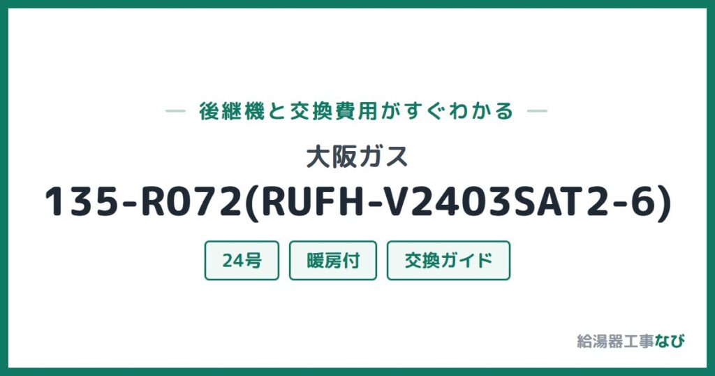 大阪ガス 135-R072(RUFH-V2403SAT2-6)の後継機と交換費用ガイド