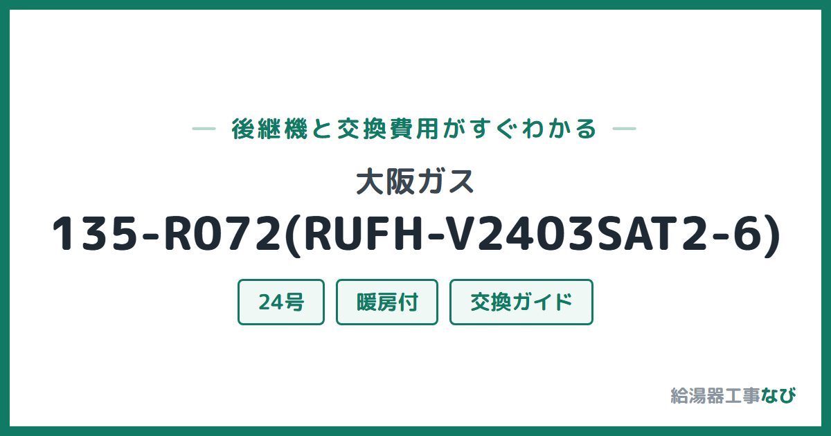 大阪ガス 135-R072(RUFH-V2403SAT2-6)の後継機と交換費用ガイド