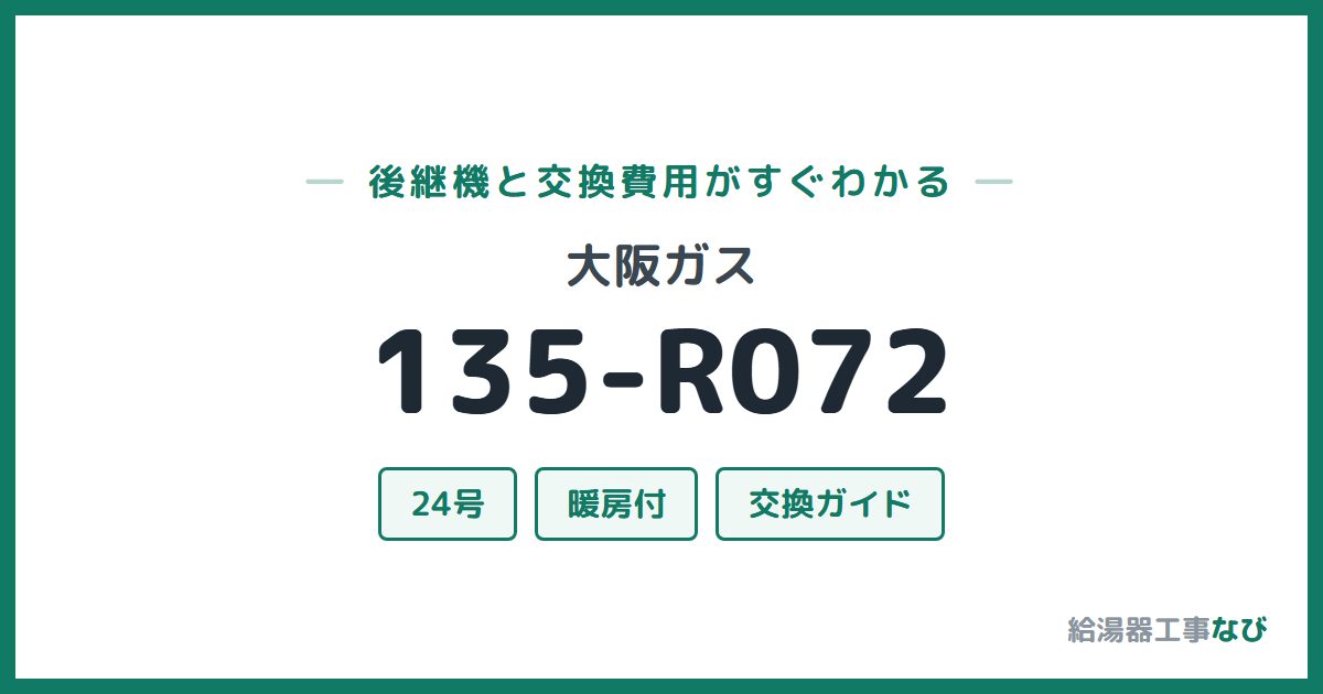 大阪ガス 135-R072の後継機と交換費用ガイド