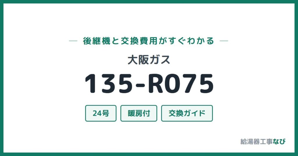 大阪ガス 135-R075の後継機と交換費用ガイド