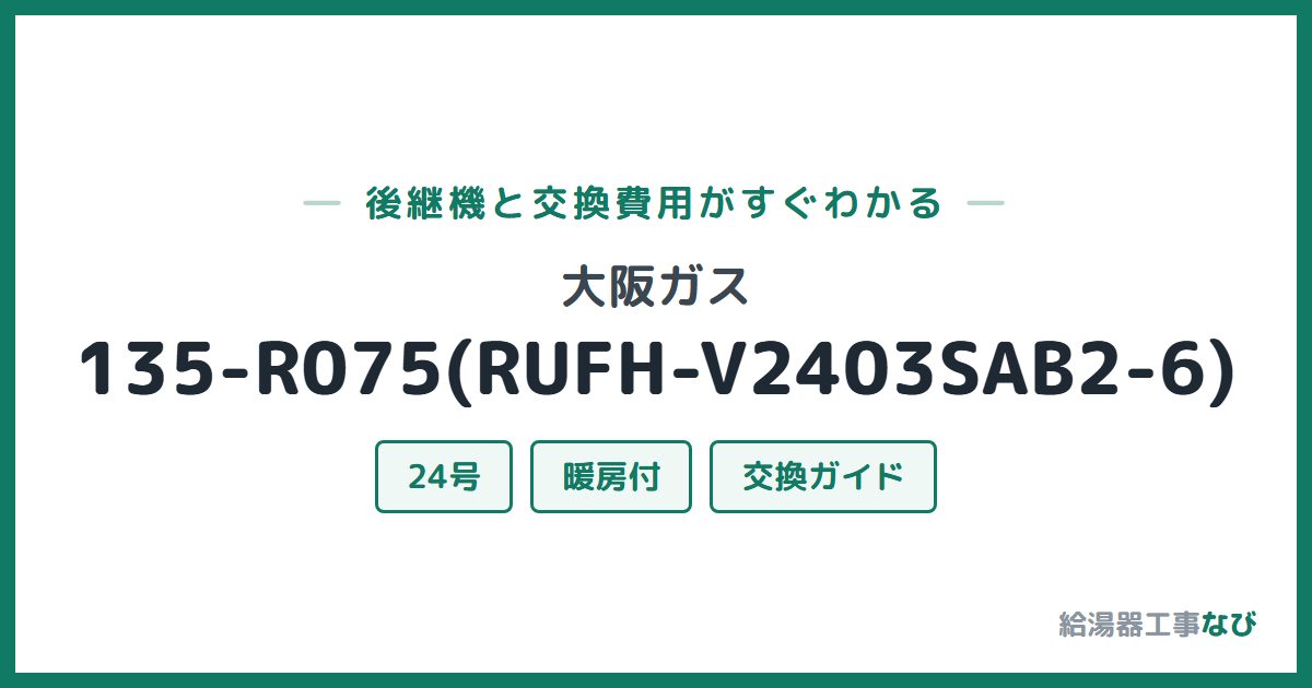 大阪ガス 135-R075(RUFH-V2403SAB2-6)の後継機と交換費用ガイド