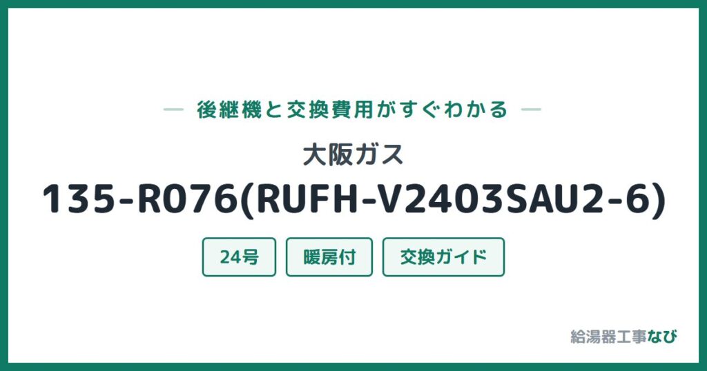 大阪ガス 135-R076(RUFH-V2403SAU2-6)の後継機と交換費用ガイド
