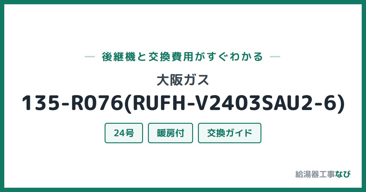 大阪ガス 135-R076(RUFH-V2403SAU2-6)の後継機と交換費用ガイド