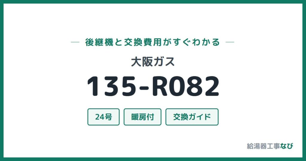 大阪ガス 135-R082の後継機と交換費用ガイド