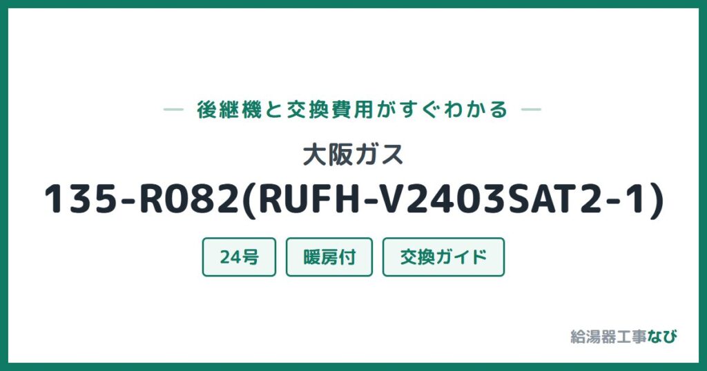 大阪ガス 135-R082(RUFH-V2403SAT2-1)の後継機と交換費用ガイド