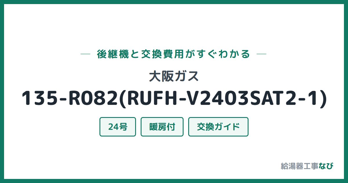 大阪ガス 135-R082(RUFH-V2403SAT2-1)の後継機と交換費用ガイド