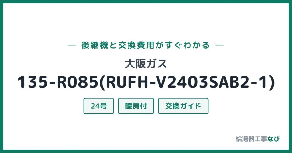 大阪ガス 135-R085(RUFH-V2403SAB2-1)の後継機と交換費用ガイド