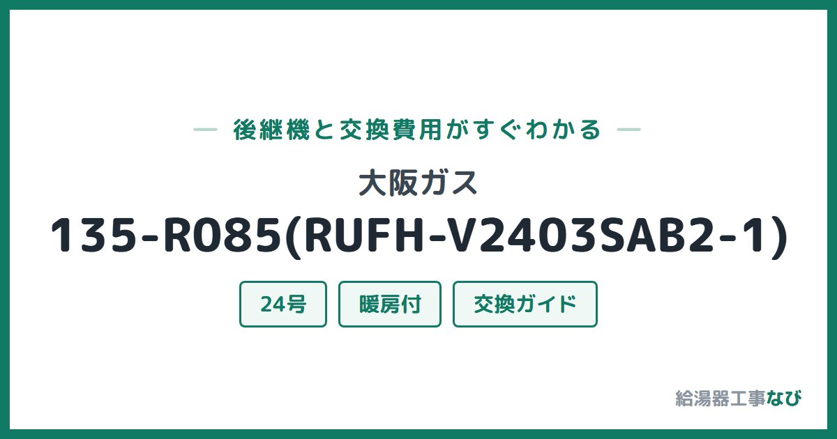 大阪ガス 135-R085(RUFH-V2403SAB2-1)の後継機と交換費用ガイド