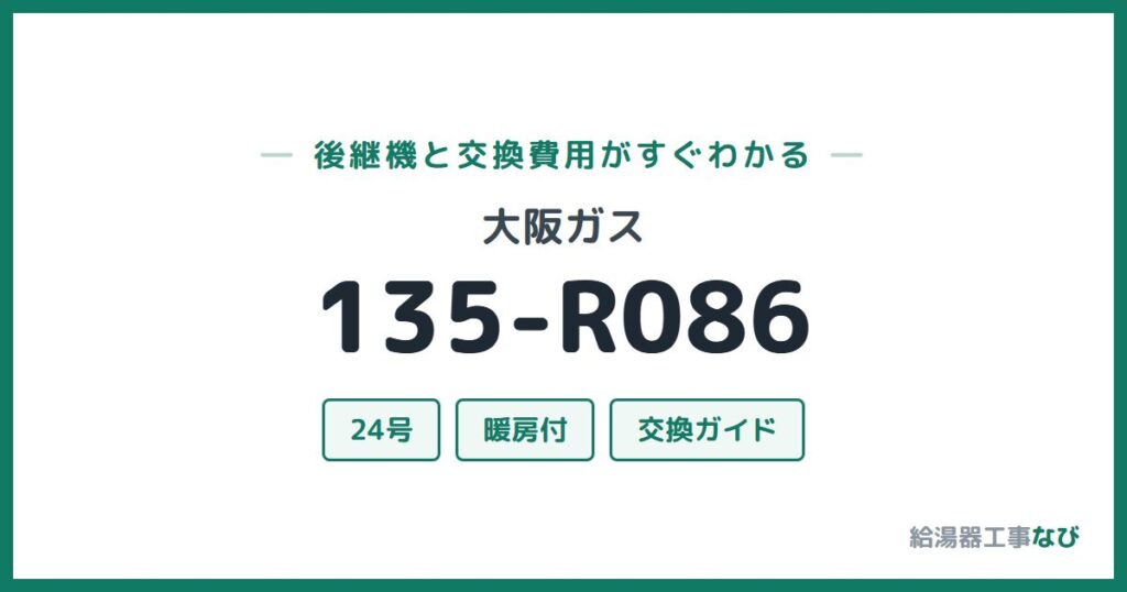 大阪ガス 135-R086の後継機と交換費用ガイド