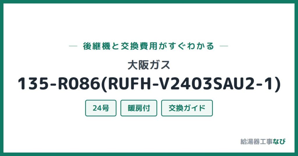 大阪ガス 135-R086(RUFH-V2403SAU2-1)の後継機と交換費用ガイド
