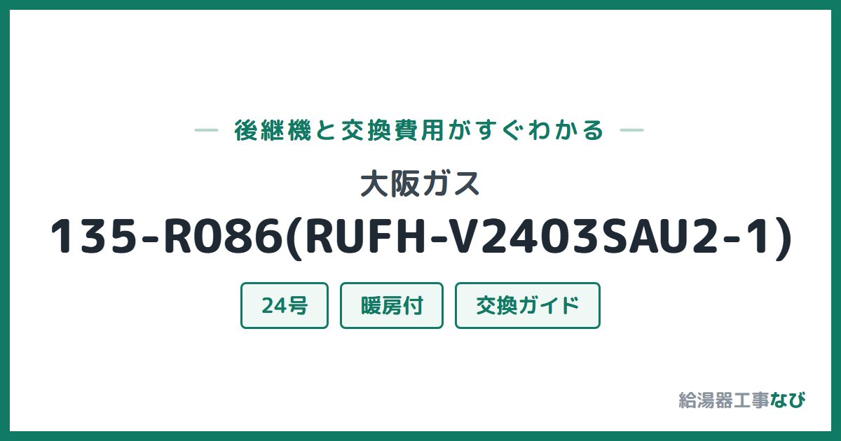 大阪ガス 135-R086(RUFH-V2403SAU2-1)の後継機と交換費用ガイド