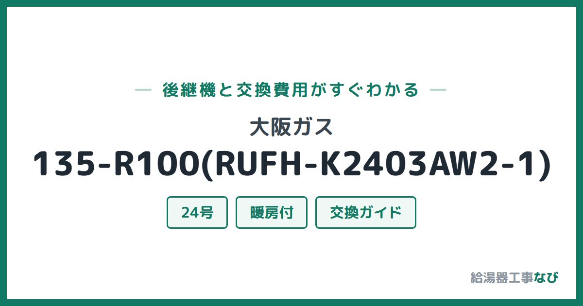 大阪ガス 135-R100(RUFH-K2403AW2-1)の後継機と交換費用ガイド