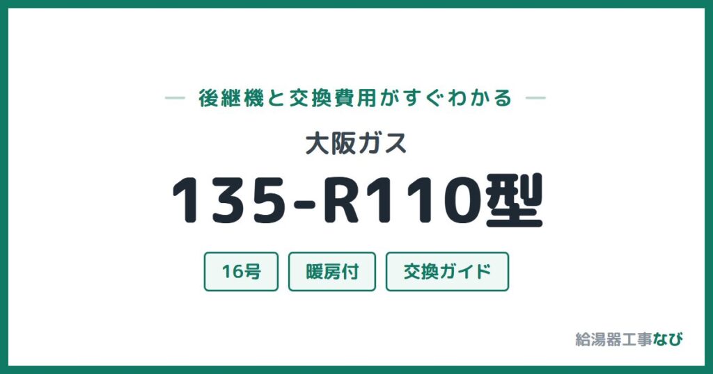大阪ガス 135-R110型の後継機と交換費用ガイド
